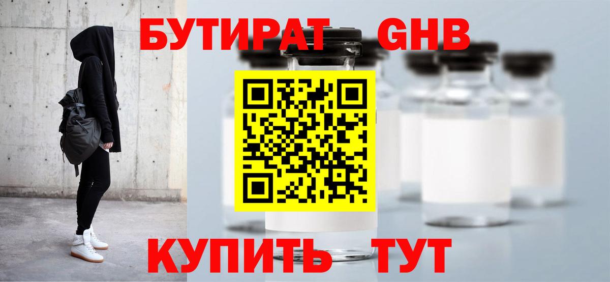 БУТИРАТ оксибутират Белореченск