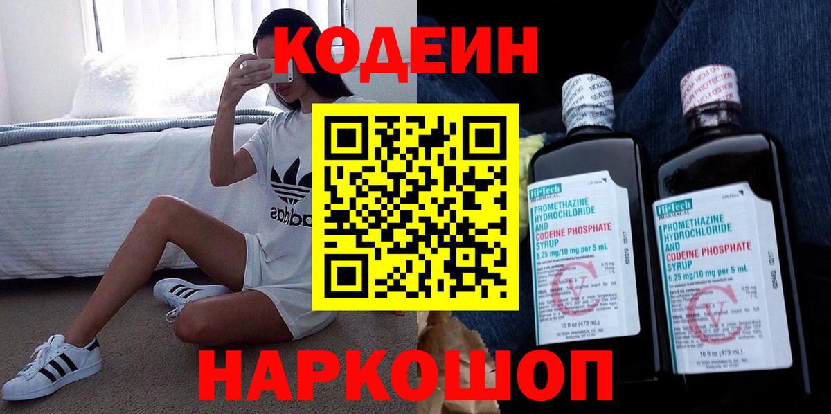 Кодеин Purple Drank Белореченск