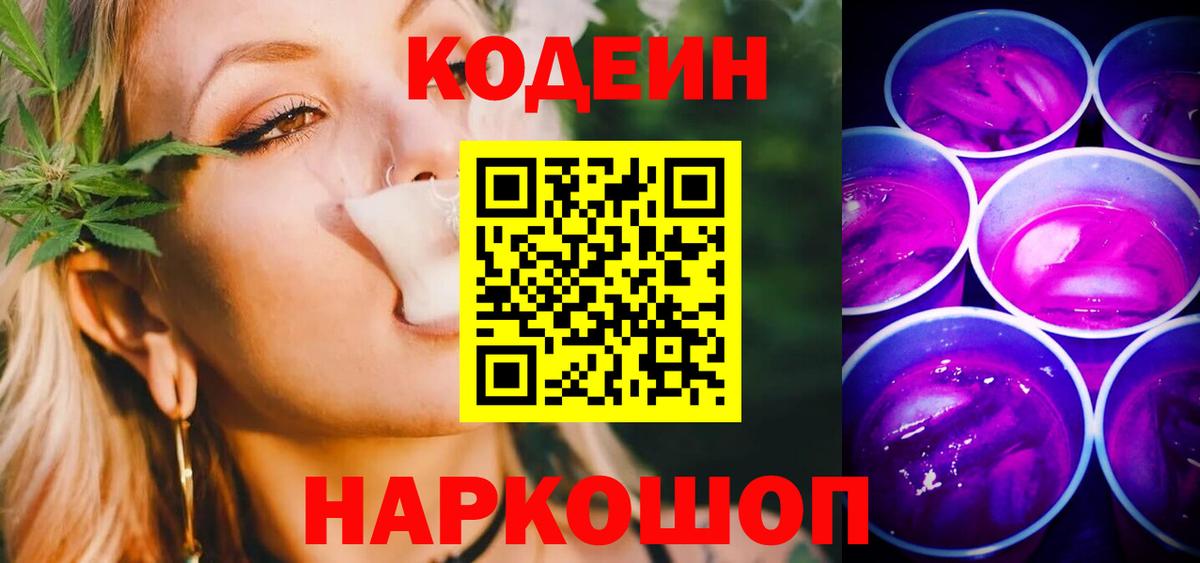 Кодеин Purple Drank  Кодеиновый сироп Lean Purple Drank  Белореченск 
